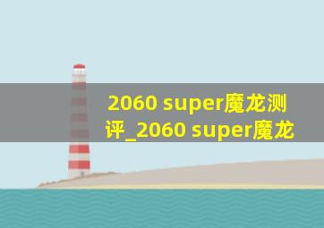 2060 super魔龙测评_2060 super魔龙